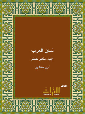 cover image of لسان العرب. الجزء الثاني عشر